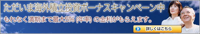 海外積立投資ボーナスキャンペーン