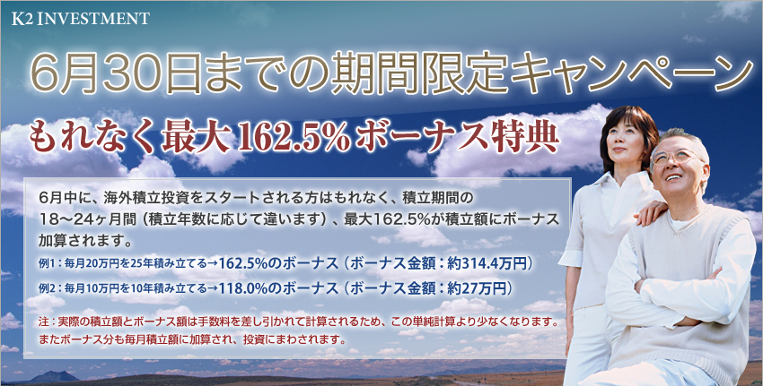 6月30日までの期間限定キャンペーン　もれなく最大165.5%ボーナス特典