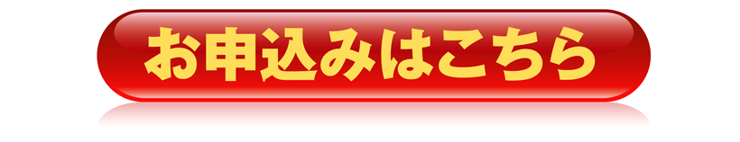 お申込み