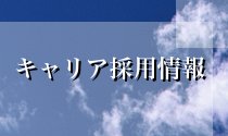 キャリア採用
