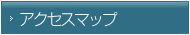 アクセスマップ