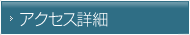 アクセス詳細