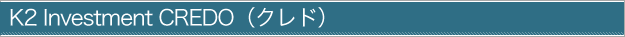 K2 Investment CREDO（クレド）