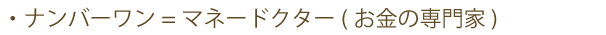 ナンバーワン=マネードクター(お金の専門家) 