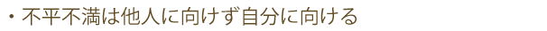 不平不満は他人に向けず自分に向ける