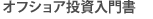 オフショア投資入門書