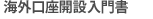 海外口座開設入門書