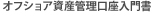 オフショア資産管理口座入門書