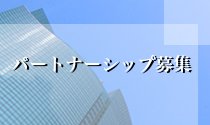 パートナーシップ募集