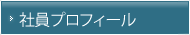 役員プロフィール