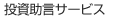 ヘッジファンドサービス