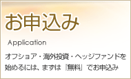 お申込み