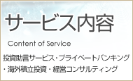 サービス内容