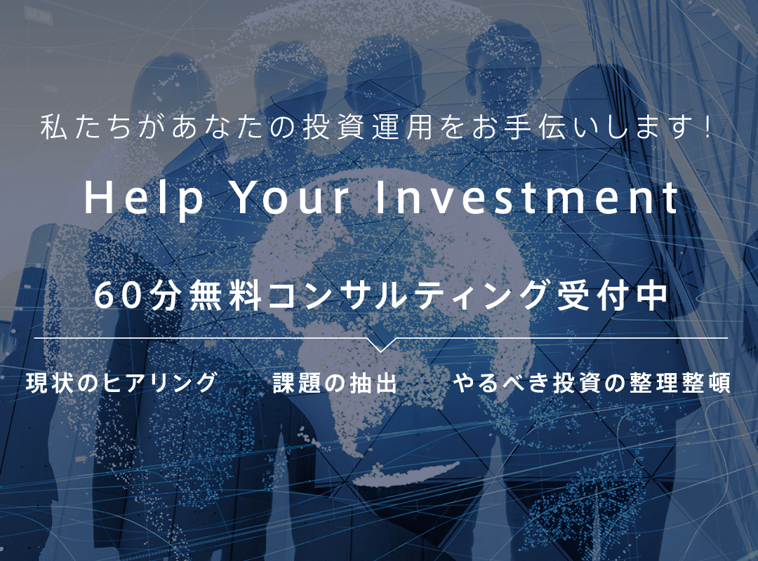 私たちがあなたの投資運用をお手伝いします！Help Your Investment