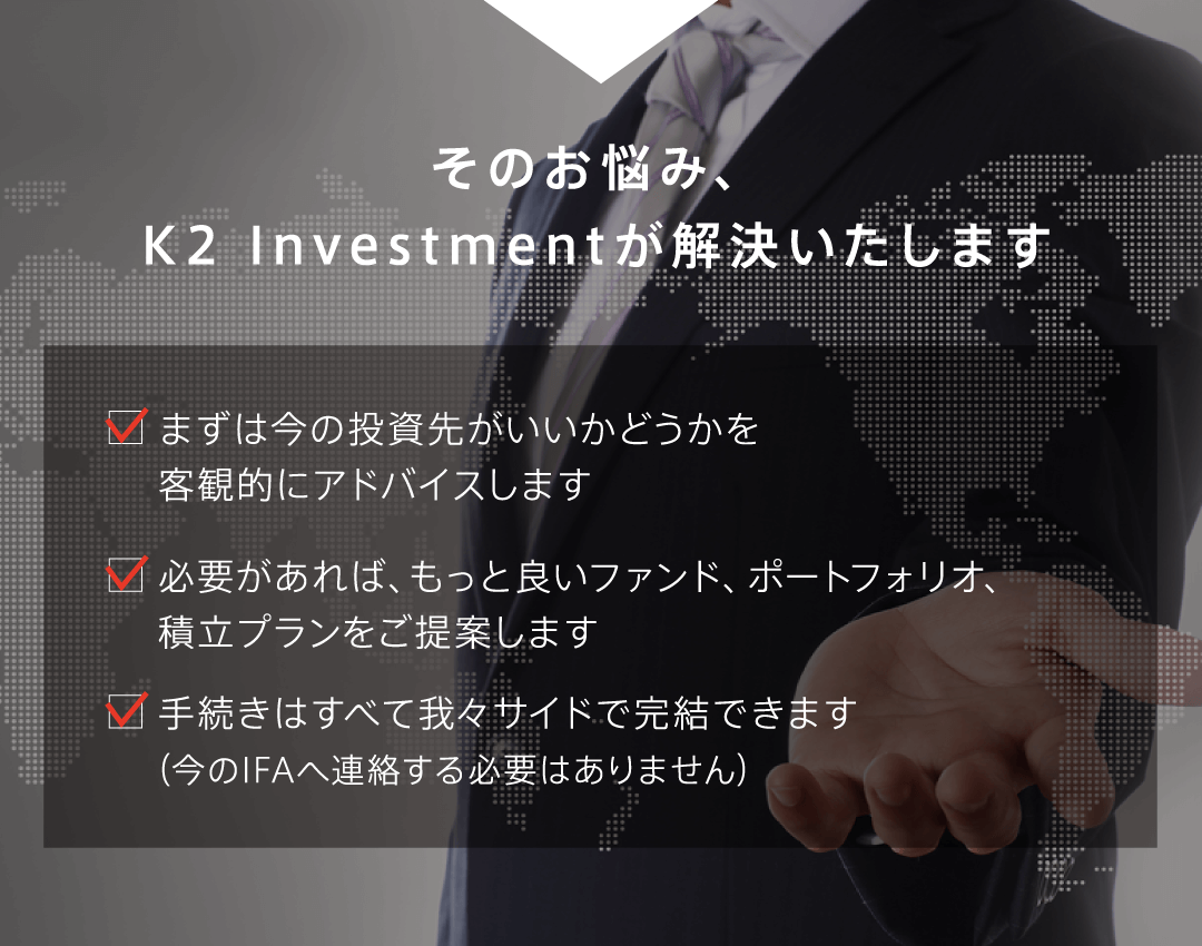 そのお悩み、K2 Investmentが解決いたします