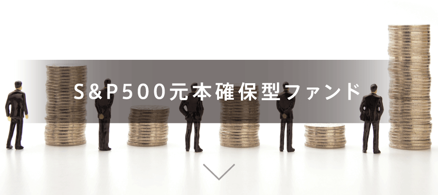S&P500元本確保型ファンド