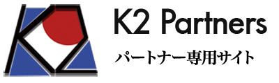 K2 パートナー専用サイト